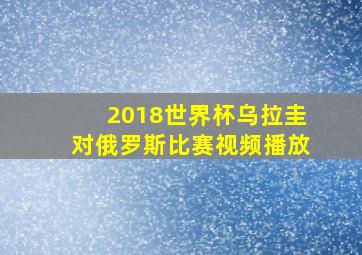 2018世界杯乌拉圭对俄罗斯比赛视频播放