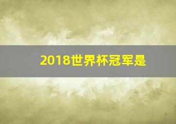 2018世界杯冠军是