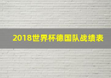 2018世界杯德国队战绩表