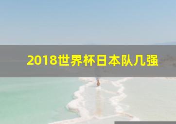 2018世界杯日本队几强