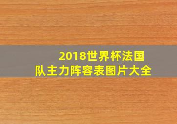 2018世界杯法国队主力阵容表图片大全