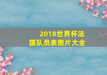 2018世界杯法国队员表图片大全