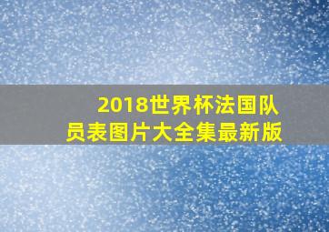 2018世界杯法国队员表图片大全集最新版