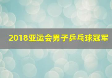 2018亚运会男子乒乓球冠军