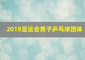 2018亚运会男子乒乓球团体