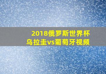 2018俄罗斯世界杯乌拉圭vs葡萄牙视频