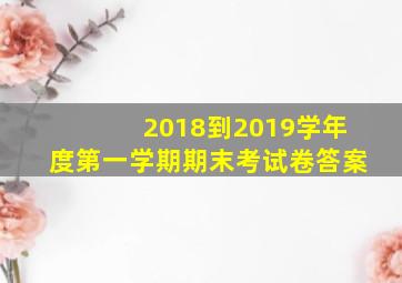 2018到2019学年度第一学期期末考试卷答案