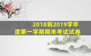 2018到2019学年度第一学期期末考试试卷