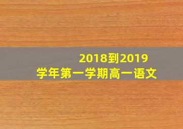 2018到2019学年第一学期高一语文