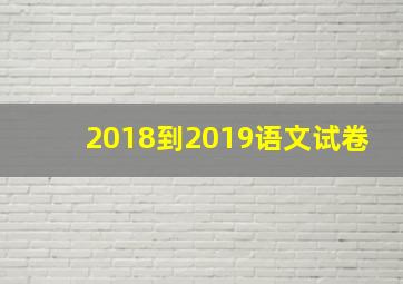 2018到2019语文试卷