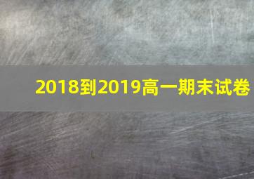 2018到2019高一期末试卷