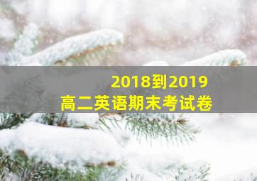 2018到2019高二英语期末考试卷