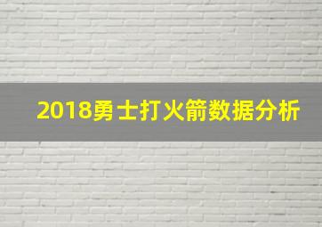 2018勇士打火箭数据分析