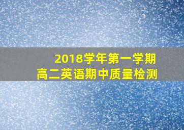 2018学年第一学期高二英语期中质量检测