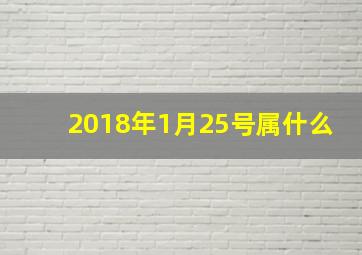 2018年1月25号属什么