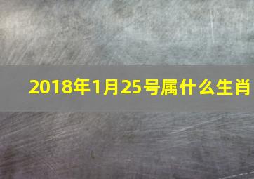 2018年1月25号属什么生肖