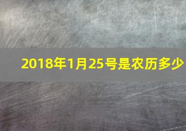 2018年1月25号是农历多少