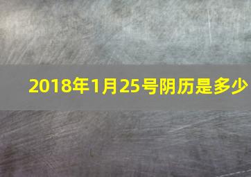 2018年1月25号阴历是多少