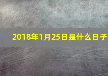 2018年1月25日是什么日子