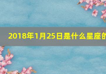 2018年1月25日是什么星座的