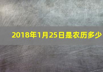 2018年1月25日是农历多少