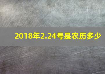 2018年2.24号是农历多少