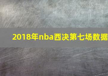 2018年nba西决第七场数据