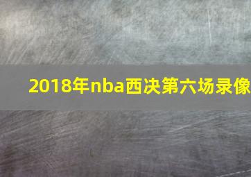 2018年nba西决第六场录像