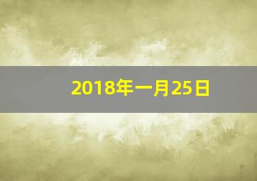 2018年一月25日