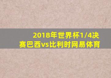 2018年世界杯1/4决赛巴西vs比利时网易体育