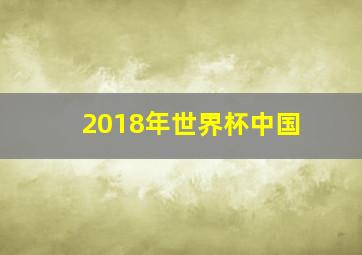 2018年世界杯中国