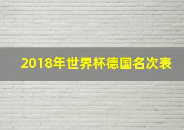 2018年世界杯德国名次表