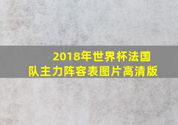 2018年世界杯法国队主力阵容表图片高清版