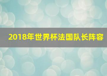 2018年世界杯法国队长阵容