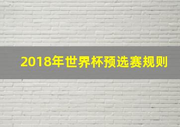 2018年世界杯预选赛规则