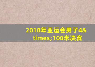 2018年亚运会男子4×100米决赛