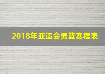 2018年亚运会男篮赛程表