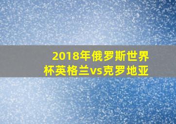 2018年俄罗斯世界杯英格兰vs克罗地亚