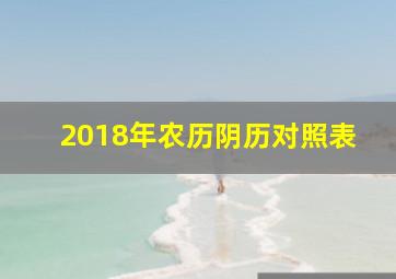 2018年农历阴历对照表