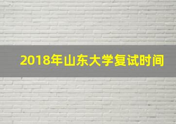 2018年山东大学复试时间