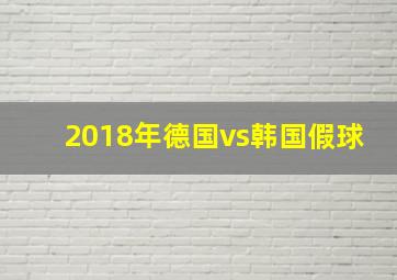 2018年德国vs韩国假球