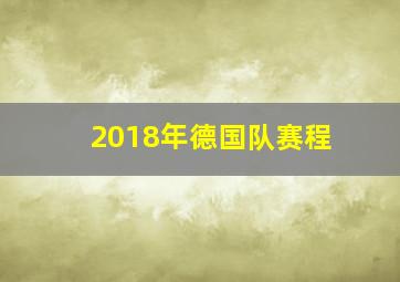 2018年德国队赛程