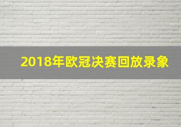 2018年欧冠决赛回放录象