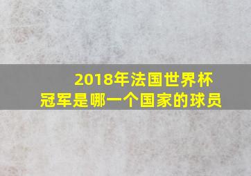 2018年法国世界杯冠军是哪一个国家的球员