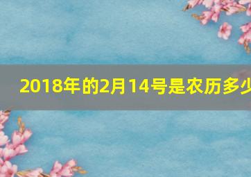 2018年的2月14号是农历多少