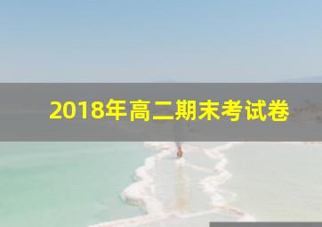 2018年高二期末考试卷