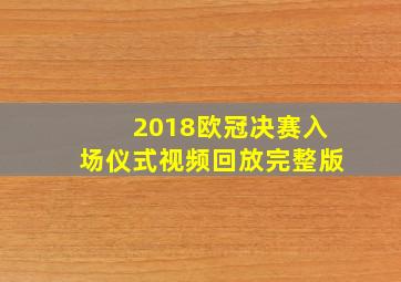 2018欧冠决赛入场仪式视频回放完整版