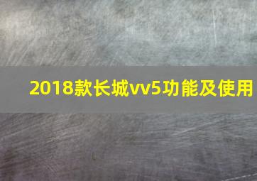 2018款长城vv5功能及使用