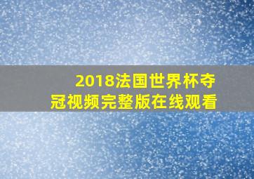 2018法国世界杯夺冠视频完整版在线观看