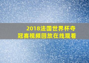 2018法国世界杯夺冠赛视频回放在线观看